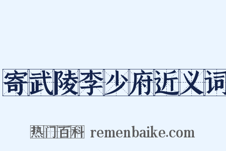 寄武陵李少府近义词是什么意思的图片